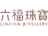 六福珠宝