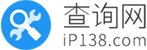 IP138查询网